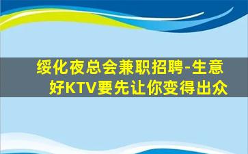 绥化夜总会兼职招聘-生意好KTV要先让你变得出众